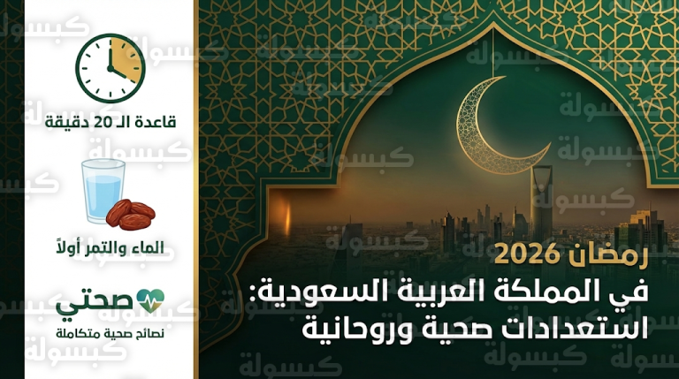 نصائح صيام رمضان 2026 في السعودية وقاعدة الـ 20 دقيقة لتجنب التخمة وإجهاد الجهاز الهضمي
