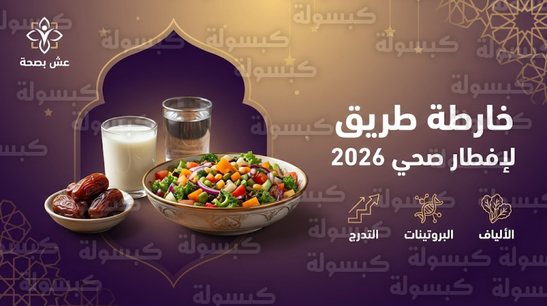 نصائح منصة “عش بصحة” لإفطار رمضاني مثالي: كيف تتجنب التخمة والخمول في رمضان 2026؟