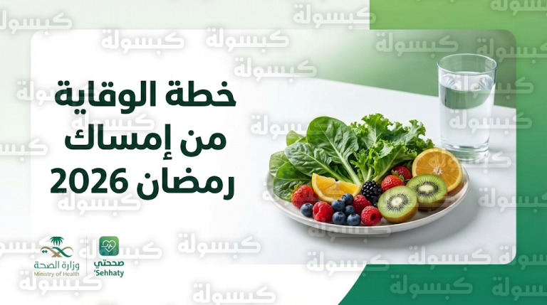 نصائح وزارة الصحة السعودية للوقاية من الإمساك في رمضان 2026 وتقليل اضطرابات الهضم بنسبة 70%