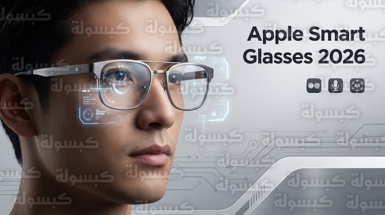 نظارات أبل الذكية تدخل مرحلة الاختبار الميداني بميزات متطورة للذكاء البصري