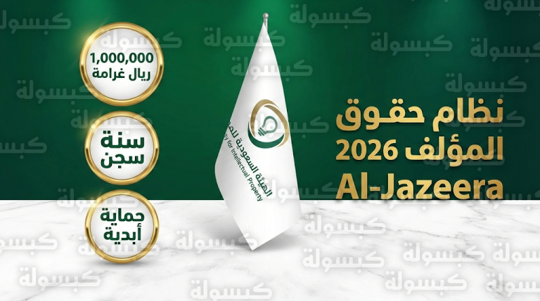 نظام حقوق المؤلف السعودي الجديد 2026 يمنح المبدعين حماية أبدية ويحدد غرامات مليونية للمعتدين