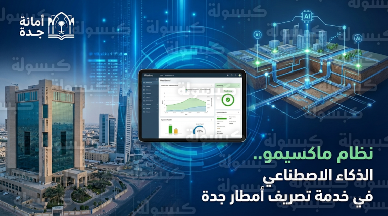 نظام ماكسيمو يعزز كفاءة شبكات تصريف الأمطار في جدة بتقنيات الذكاء الاصطناعي والصيانة التنبؤية