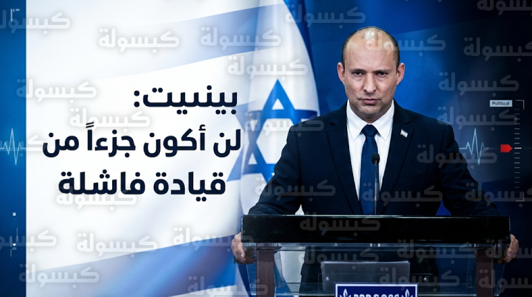 نفتالي بينيت يشن هجوماً حاداً على نتنياهو ويرفض المشاركة في قيادة فاشلة تسببت في انقسام إسرائيل