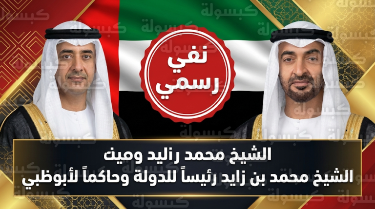 حقيقة تعيين الشيخ خالد بن محمد بن زايد حاكماً للإمارات ورد رسمي يوضح الوضع الدستوري للقيادة