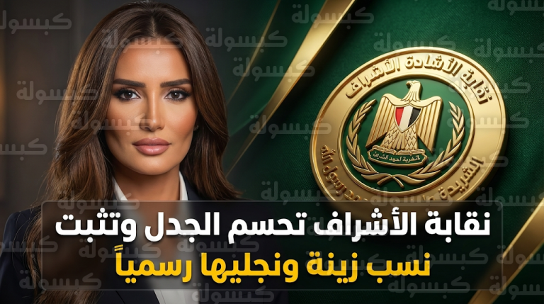 نقابة الأشراف تنهي اللغط المثار وتؤكد صحة نسب الفنانة زينة ونجليها بناء على إجازة نسب البطون من دار الإفتاء