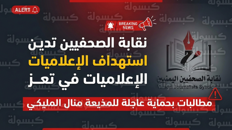 نقابة الصحفيين اليمنيين تصدر بياناً عاجلاً لإدانة استهداف الإعلاميات وتطالب سلطات تعز بالتدخل الفوري