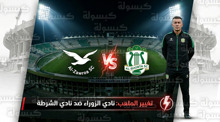 نقل قمة الزوراء والشرطة لملعب النوارس يثير الجدل حول “العدالة الرياضية” واعتراضات واسعة من نادي الشرطة