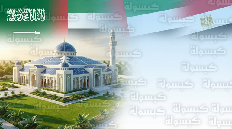 نماذج رائدة في السعودية والإمارات ومصر تضع معايير جديدة للعمارة الإسلامية المستدامة في 2026