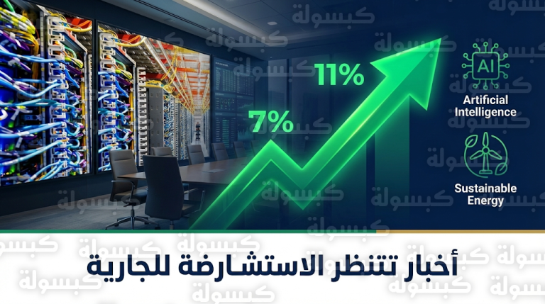 نمو سوق الاستشارات الأمريكي بنسبة 7% في 2026 مع توجه 90% من الشركات لطلب خبراء في الذكاء الاصطناعي