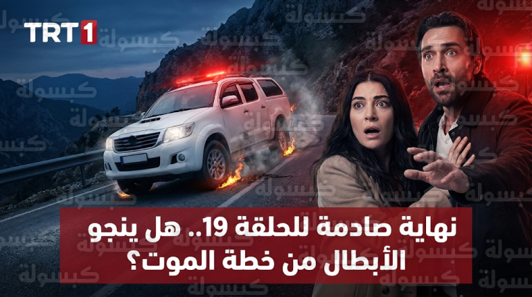 نهاية مأساوية ومحاولات قتل تشعل أحداث مسلسل هذا البحر سوف يفيض في الحلقة 19