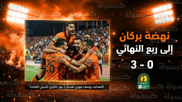 نهضة بركان يتأهل رسمياً إلى ربع نهائي دوري أبطال إفريقيا بعد الفوز على ريفيرز يونايتد بثلاثية نظيفة