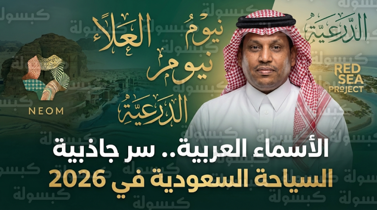 نواف البيضاني يكشف أسباب تفضيل السياح الأجانب للمسميات العربية ودورها في تمييز الوجهات السياحية السعودية عالمياً