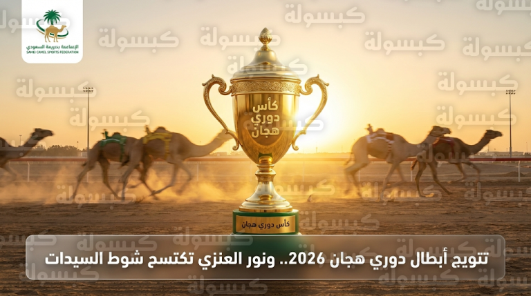 نور العنزي تتوج بلقب شوط السيدات وسليمان الجهني بطلاً لكأس الحيل في نهائي دوري هجان 2026