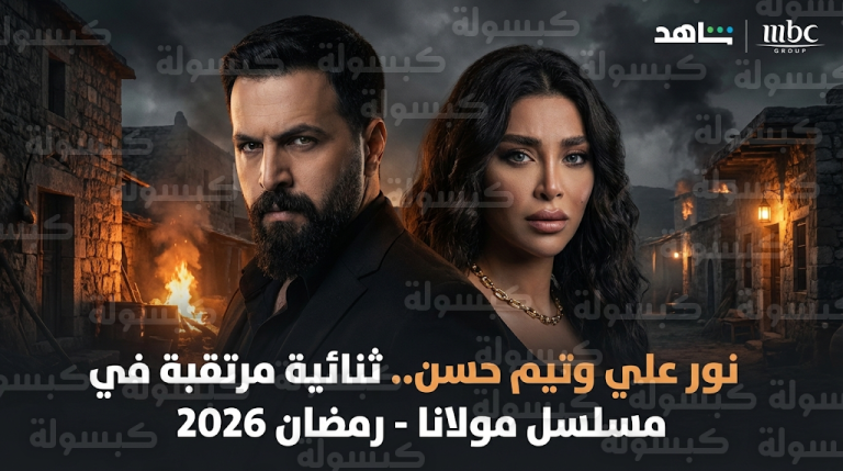 نور علي تكشف تفاصيل شخصية شهلا في مسلسل مولانا وتعلن انضمامها للنجم تيم حسن في رمضان 2026