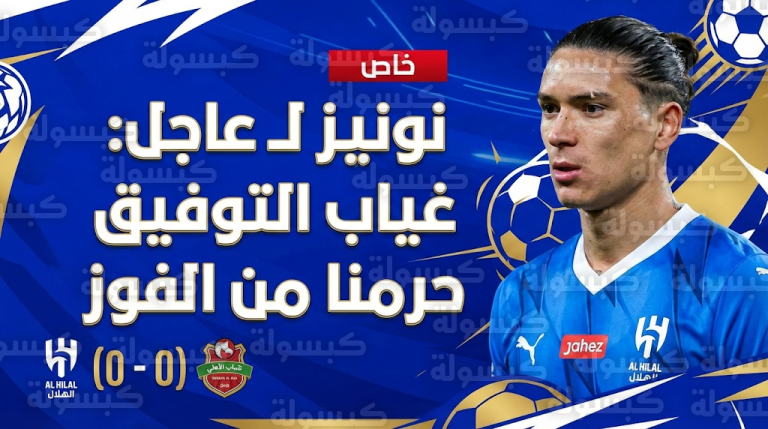 نونيز لـ «عاجل» بعد تعادل الهلال في دبي: هذا ردي الحاسم على الانتقادات الجماهيرية