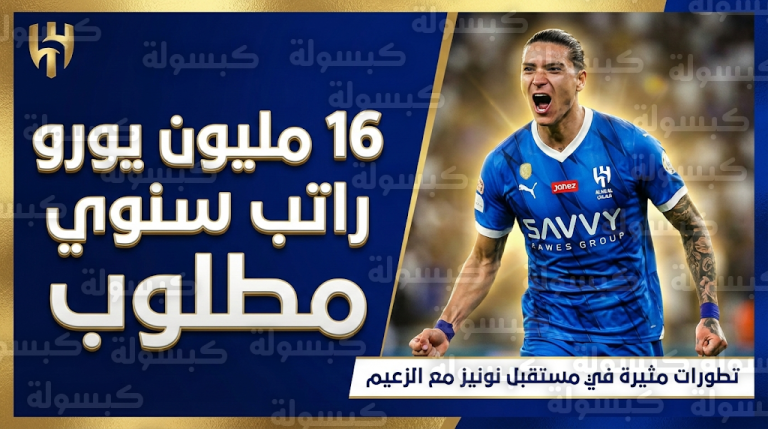 نونيز يصدم فلامنغو بطلب 16 مليون يورو كشرط للرحيل عن الهلال السعودي