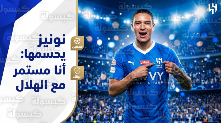نونيز يغلق باب التكهنات ويتمسك بقميص الهلال بعد التألق أمام الوحدة الإماراتي