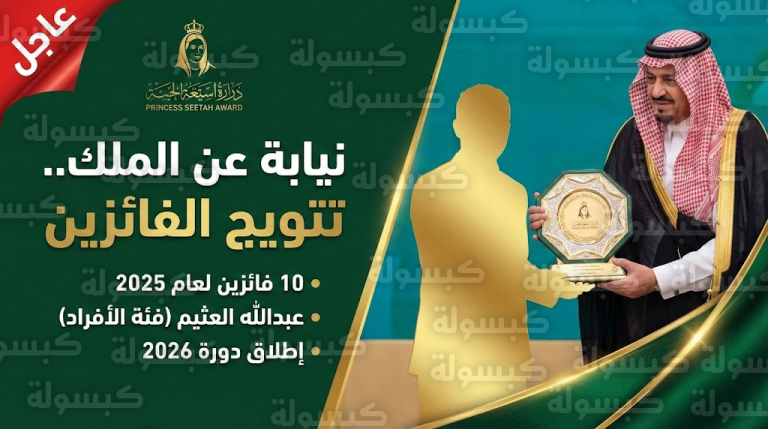 نيابة عن خادم الحرمين.. أمير الرياض يُتوّج الفائزين بجائزة الأميرة صيتة و”العثيم” يحصد جائزة الأفراد