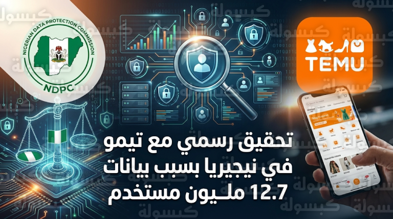 نيجيريا تبدأ تحقيقاً رسمياً مع منصة تيمو للاشتباه في انتهاك خصوصية بيانات 12.7 مليون مستخدم