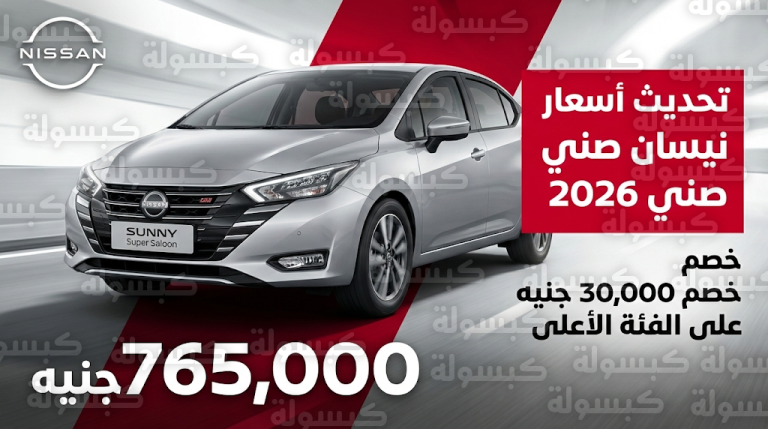 نيسان مصر تخفض سعر صني 2026 فئة “سوبر صالون” بقيمة 30 ألف جنيه وتثبت باقي الفئات