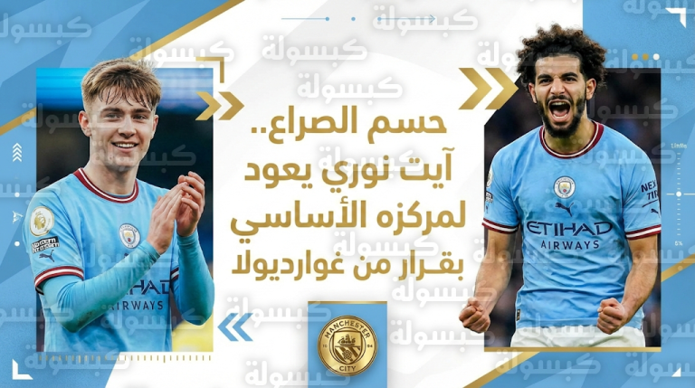 نيكو أورايلي يحسم الجدل حول منافسة ريان آيت نوري في مانشستر سيتي بتصريحات قوية عقب الفوز على فولهام