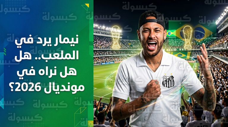 نيمار يرد على وصفه بأسوأ لاعب في العالم بثنائية حاسمة مع سانتوس ويؤكد جاهزيته لمونديال 2026