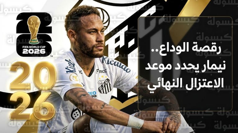 نيمار يعلن خوض رقصة الوداع الأخيرة في مونديال 2026 ويحدد موعد توقفه عن ممارسة كرة القدم