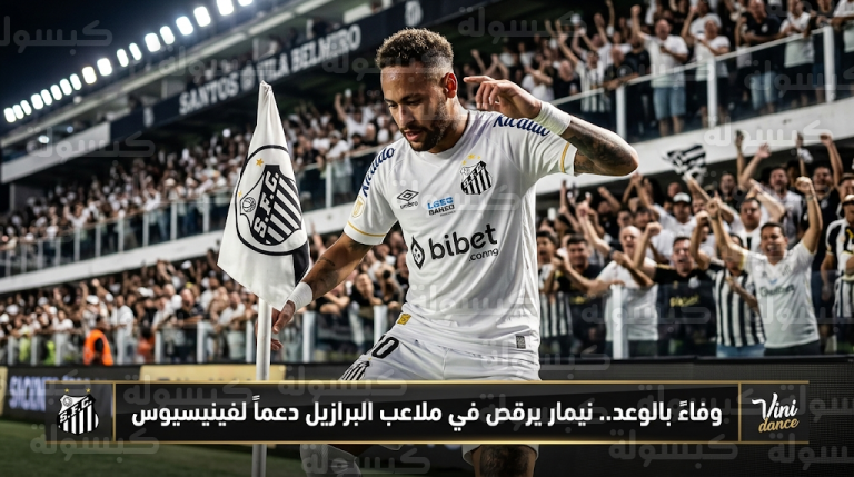 نيمار يفي بوعده لفينيسيوس جونيور ويقلد رقصته الشهيرة بعد التسجيل في شباك فاسكو دا غاما بالدوري البرازيلي