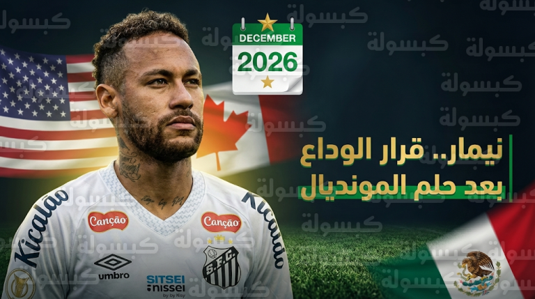 نيمار يكشف حقيقة اعتزاله كرة القدم بنهاية العام الجاري ويحدد خارطة طريقه للمشاركة في المونديال