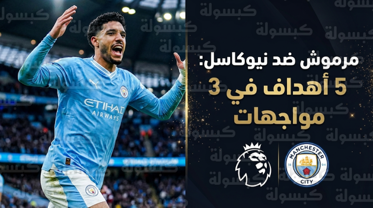 نيوكاسل الضحية المفضلة.. هل يكسر عمر مرموش صيامه التهديفي مع مانشستر سيتي اليوم؟