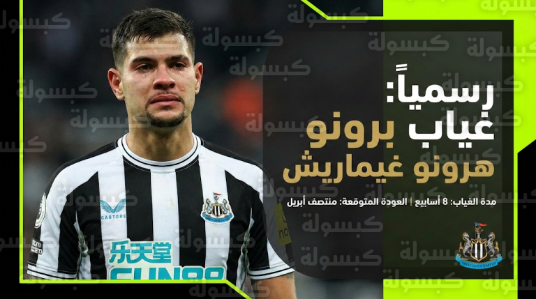 نيوكاسل يونايتد يعلن رسميا مدة غياب برونو غيماريش وموعد عودته للملاعب بعد إصابة توتنهام