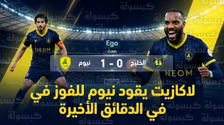 نيوم يحسم مواجهة الخليج بركلة جزاء متأخرة بمشاركة المدافع المصري أحمد حجازي