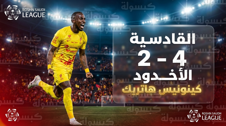 هاتريك كينيونيس يقود القادسية للفوز على الأخدود 4-2 وتعزيز مركزه في المربع الذهبي لدوري روشن