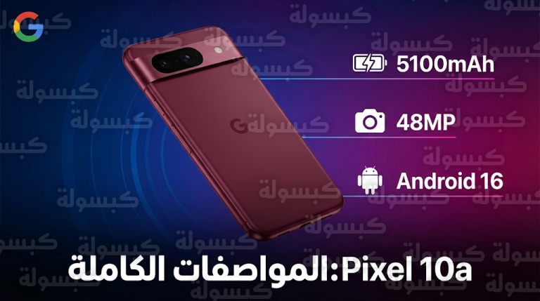 هاتف Pixel 10a يظهر ببطارية 5100 مللي أمبير ونظام Android 16 في أحدث تسريبات شركة جوجل
