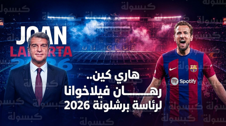 هاري كين الورقة الرابحة في سباق انتخابات رئاسة نادي برشلونة 2026 وبرنامج طموح يجمع بين لاماسيا والصفقات العالمية