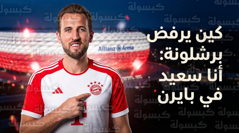 هاري كين يقطع الطريق على وعود انتخابات برشلونة ويتمسك بالبقاء في أليانز أرينا