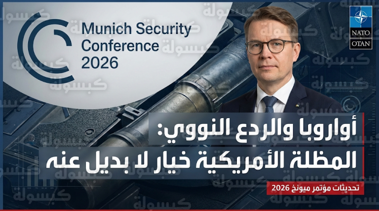 هاكانين يحسم الجدل في مؤتمر ميونخ للأمن ويصف استقلال أوروبا نووياً عن واشنطن بـ “غير الواقعي”