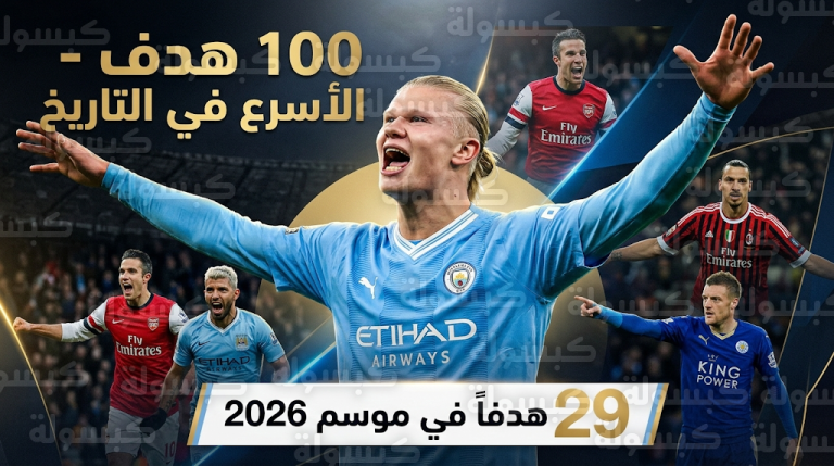 هالاند يكشف أسماء 4 أساطير شكلوا أسلوبه التهديفي بعد تحطيم رقم آلان شيرر في الدوري الإنجليزي