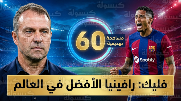 هانز فليك: رافينيا هو اللاعب الأفضل في العالم حالياً وقلب برشلونة النابض