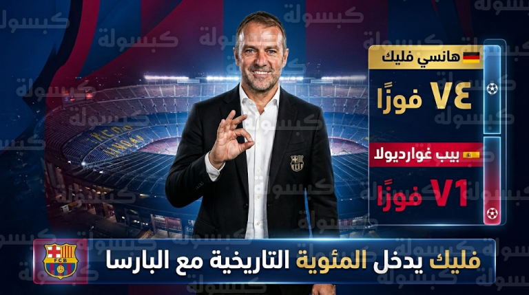 هانز فليك يتخطى إنجاز غوارديولا ويستعد لدخول تاريخ برشلونة بمباراته الـ100 أمام فياريال