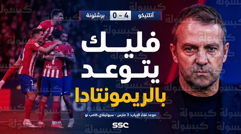 هانز فليك يتوعد أتلتيكو مدريد بريمونتادا تاريخية في كامب نو بعد صدمة رباعية ذهاب كأس الملك