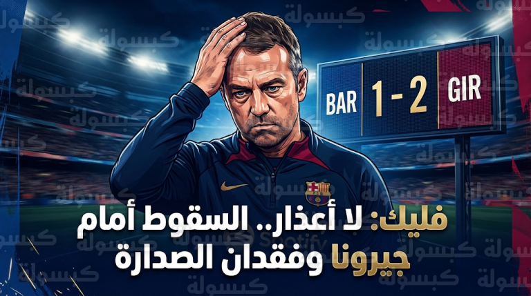 هانز فليك يرفض لوم التحكيم بعد خسارة برشلونة من جيرونا: أداؤنا كان سيئاً للغاية ولا أعذار