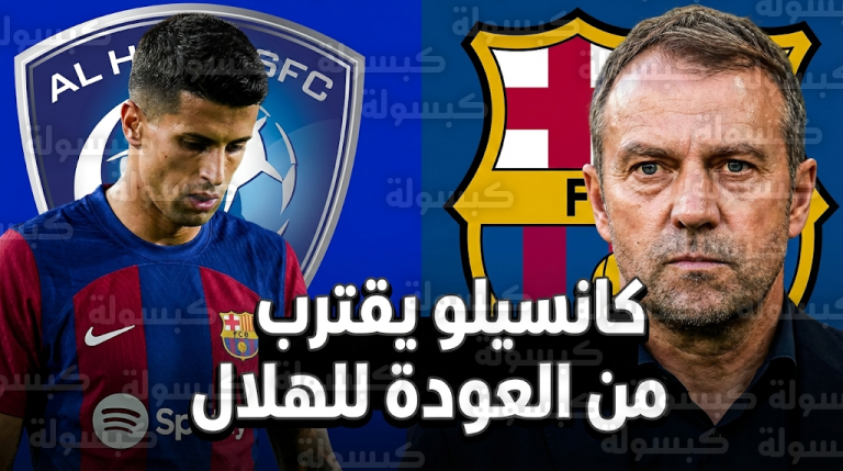 هانز فليك يستقر على رحيل جواو كانسيلو عن برشلونة والعودة لنادي الهلال بنهاية الموسم