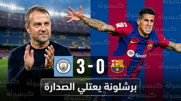 هانز فليك ينهي قلق الجماهير الكتالونية ويقود برشلونة لقمة الليغا بثلاثية في ليفانتي