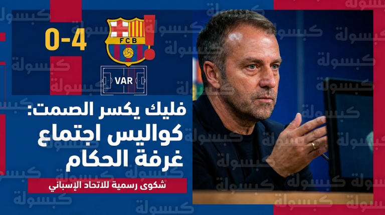 هانز فليك يوضح أسباب توجهه لغرفة الحكام بعد رباعية أتلتيكو مدريد وبرشلونة يعترض رسمياً على إلغاء هدف كوبارسي