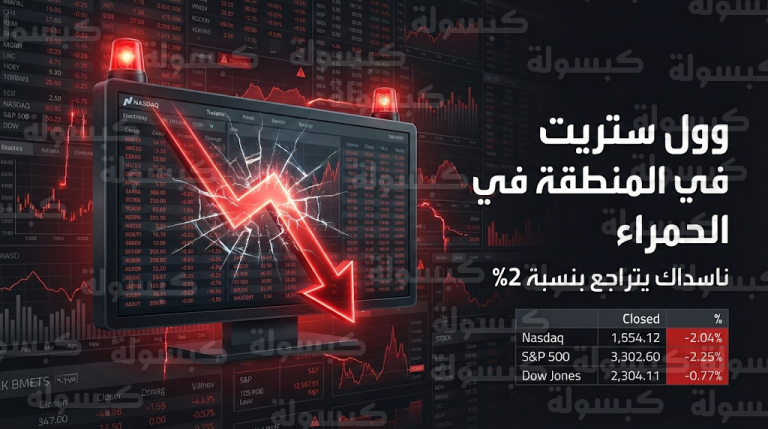 هبوط حاد في “وول ستريت” بنهاية تداولات الخميس.. مخاوف الذكاء الاصطناعي تطيح بمؤشر ناسداك بنسبة 2%