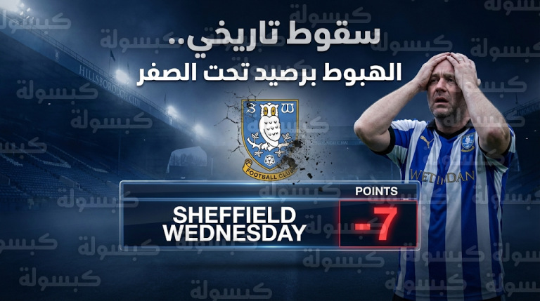 هبوط شيفيلد وينزداي رسمياً برصيد سالب 7 نقاط في سابقة تاريخية بالكرة الإنجليزية