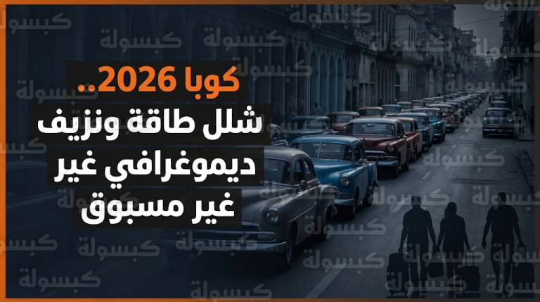هجرة مليون شخص وتحذيرات دولية من السفر إلى كوبا بسبب انهيار قطاعي الطاقة والوقود