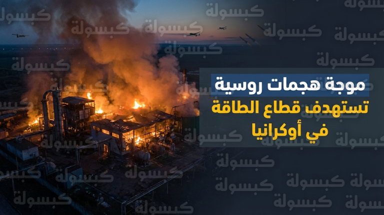 هجوم روسي عنيف بالصواريخ والمسيرات يستهدف منشآت الطاقة في أوكرانيا ويخلف أضراراً في كييف وأوديسا