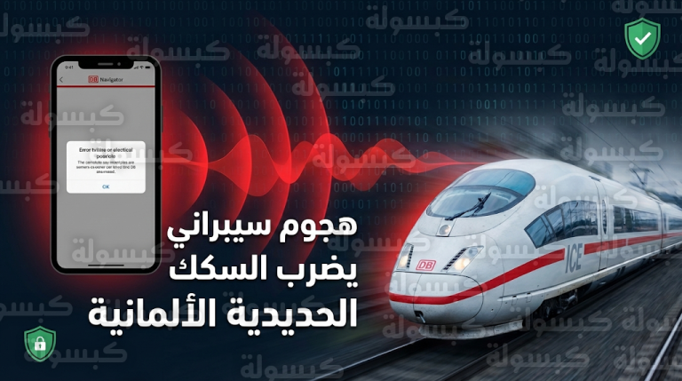 هجوم سيبراني واسع يعطل أنظمة السكك الحديدية الألمانية دويتشه بان ويؤثر على آلاف المسافرين